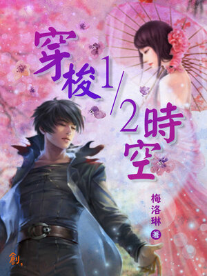 cover image of 穿梭1/2時空